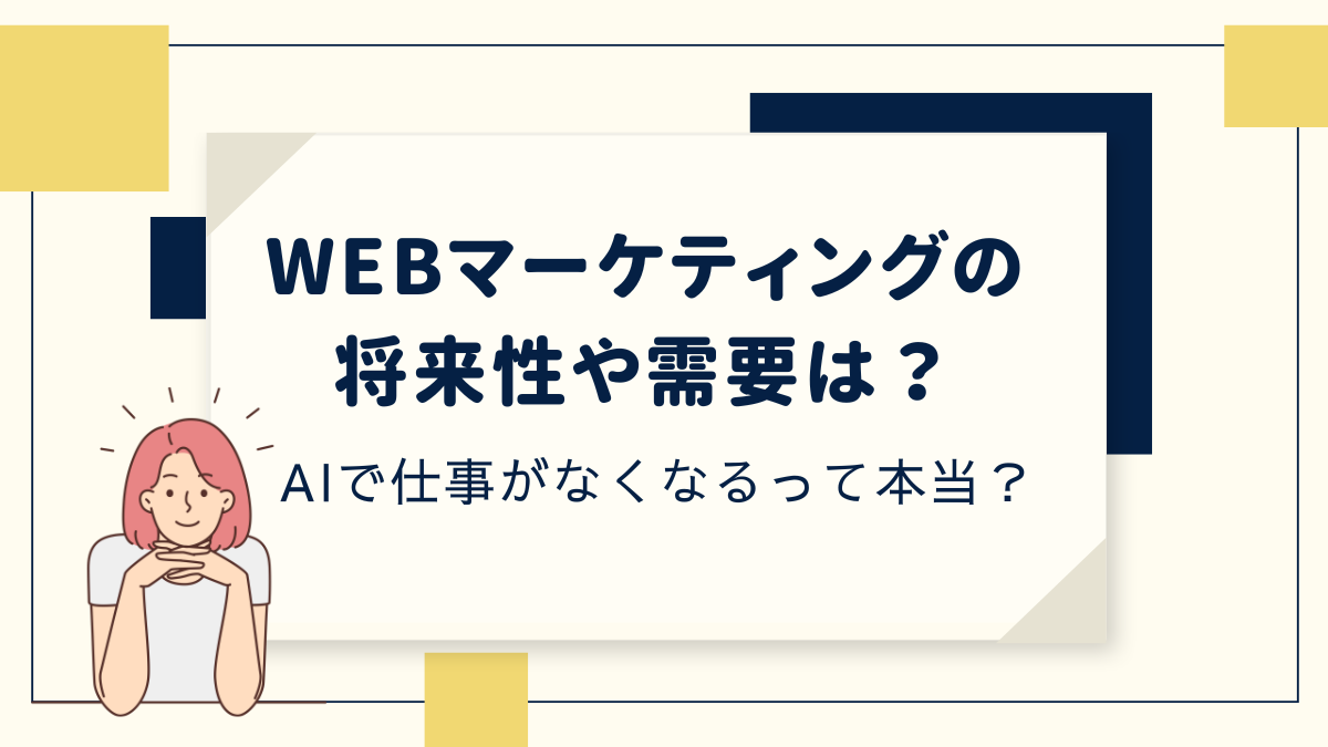 AIでマーケティングの仕事はなくなる？