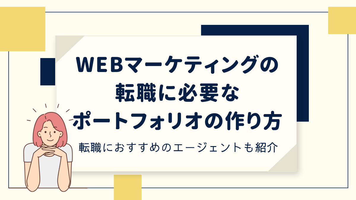 WEBマーケティングに必要なポートフォリオの作り方