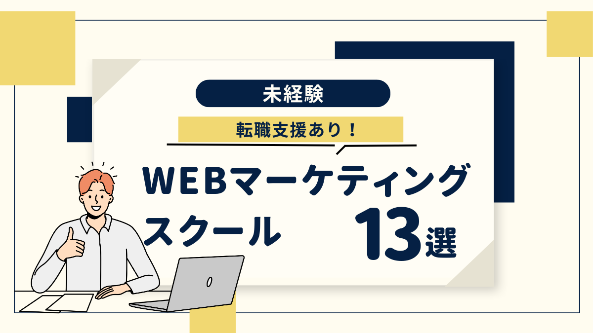 WEBマーケティングスクールおすすめ