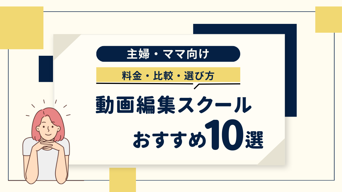 ママ・主婦におすすめの動画スクール