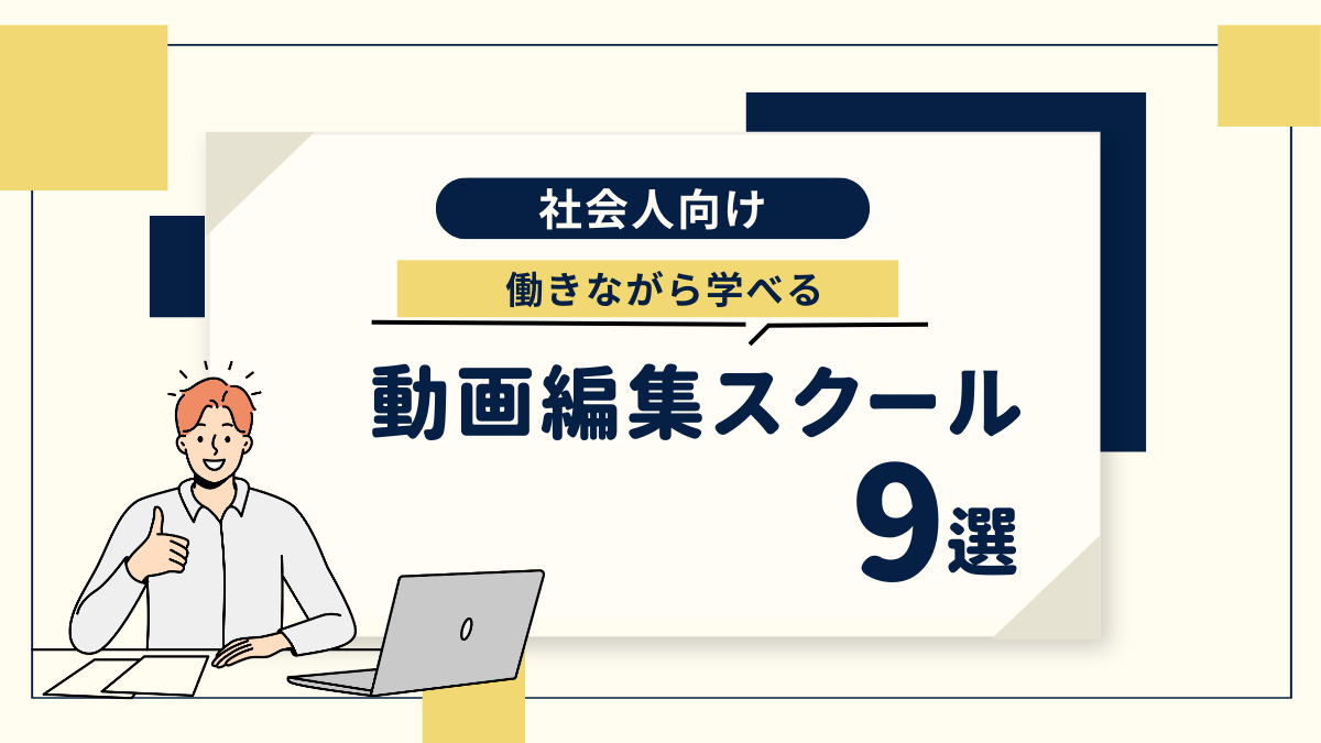 社会人向け動画編集スクール