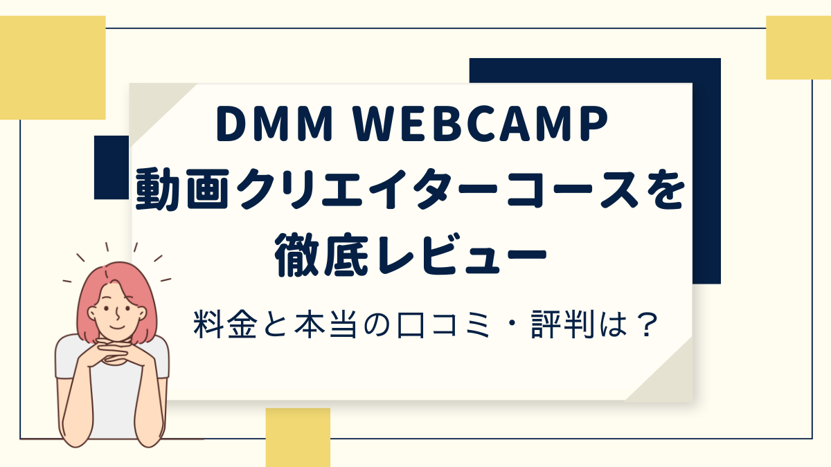 DMMWEBCAMP動画編集スクール