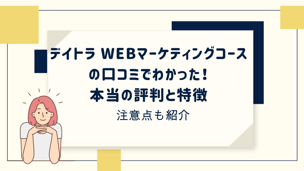 デイトラWEBマーケティングコースの評判