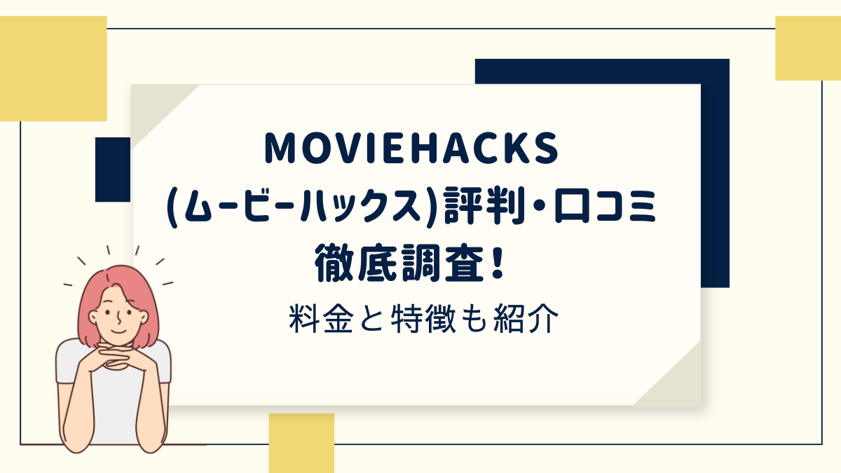 ムービーハックスの口コミ・評判