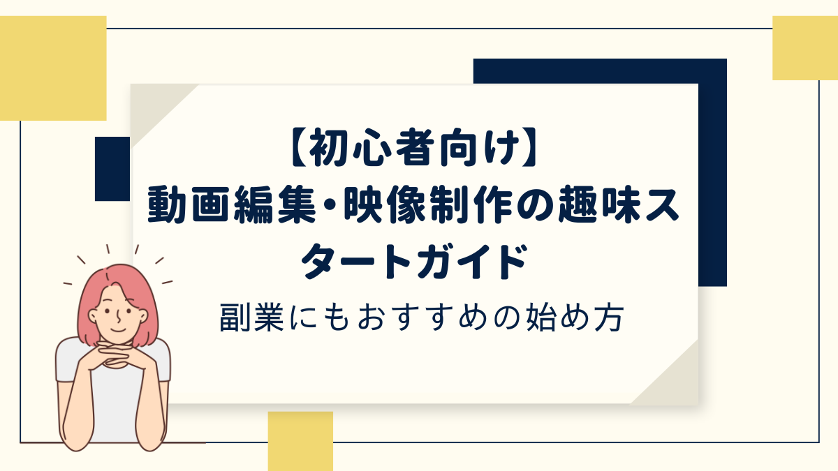 動画編集の始め方副業にもおすすめの始め方