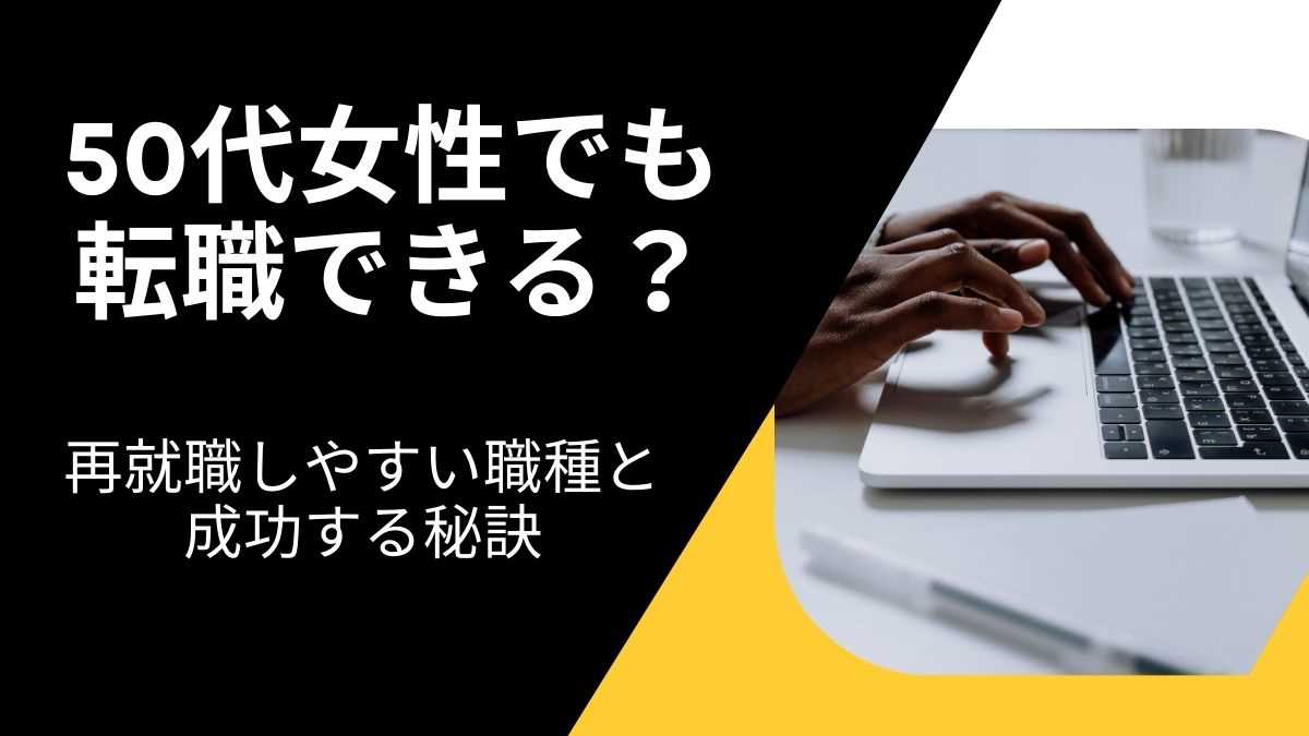 50代女性でも可能な転職方法と秘訣