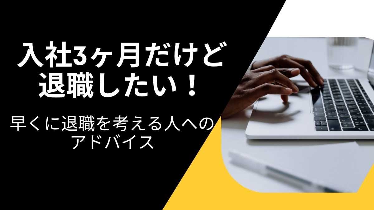 入社3ヶ月だけど退職したい人へのアドバイス