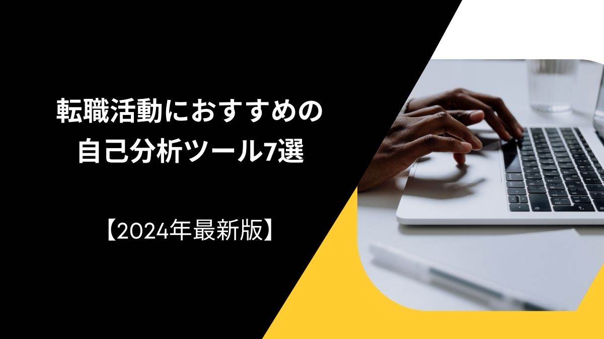 転職活動におすすめの自己分析ツール7選【2024年最新版】