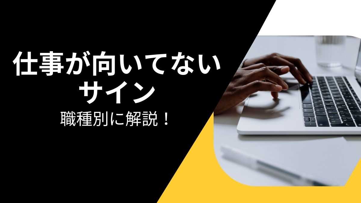 仕事が向いてないサインを職種別に解説！辞めるのは甘えじゃない！