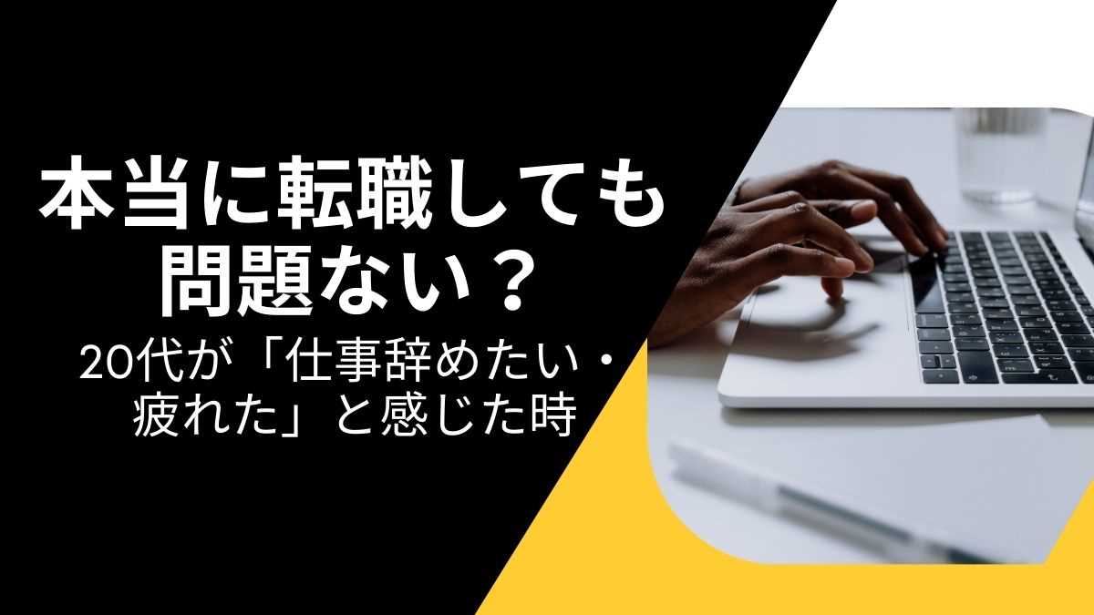 本当に転職しても問題ない？20代が「仕事辞めたい・疲れた」と感じた時