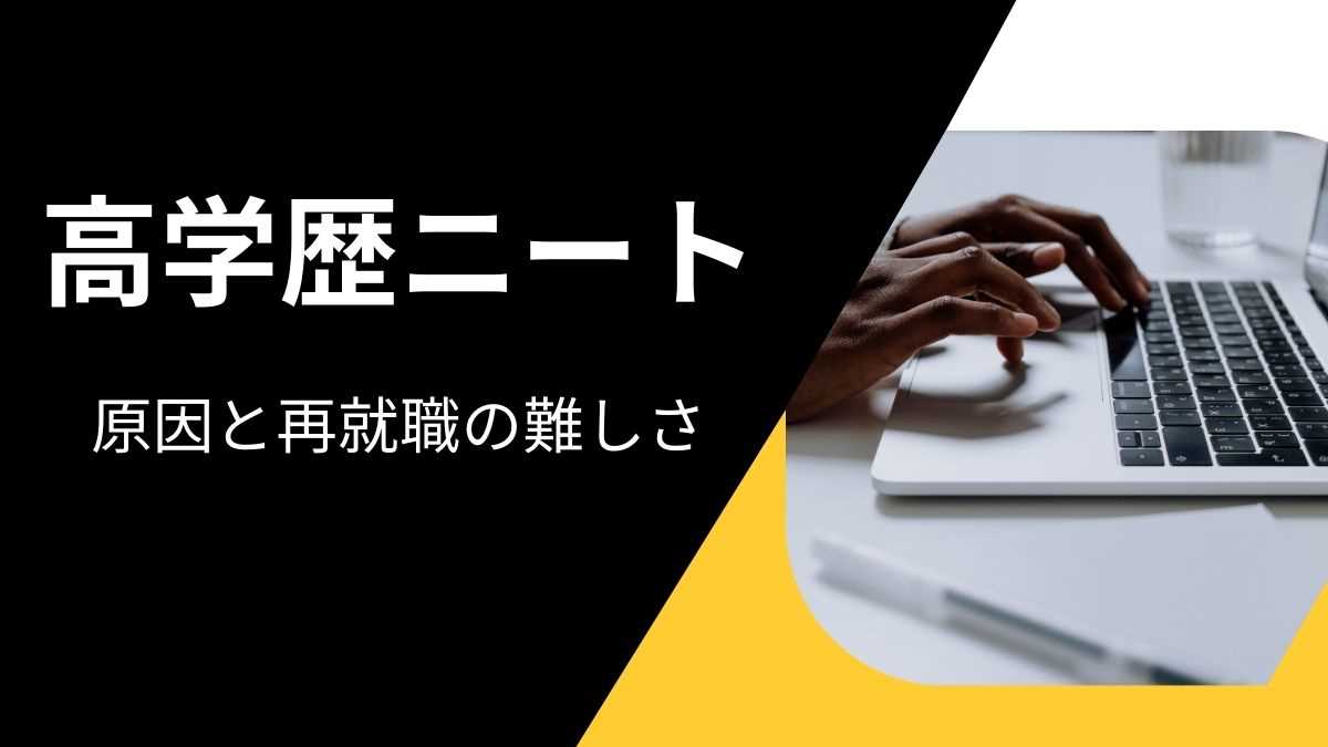 高学歴ニートになる原因と再就職の難しさ