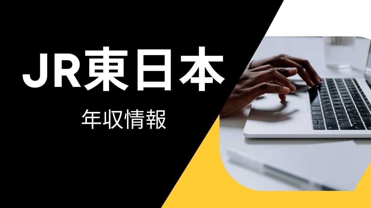 JR東日本の平均年収は高い？職種・経歴・年代別の給与実態を解説！