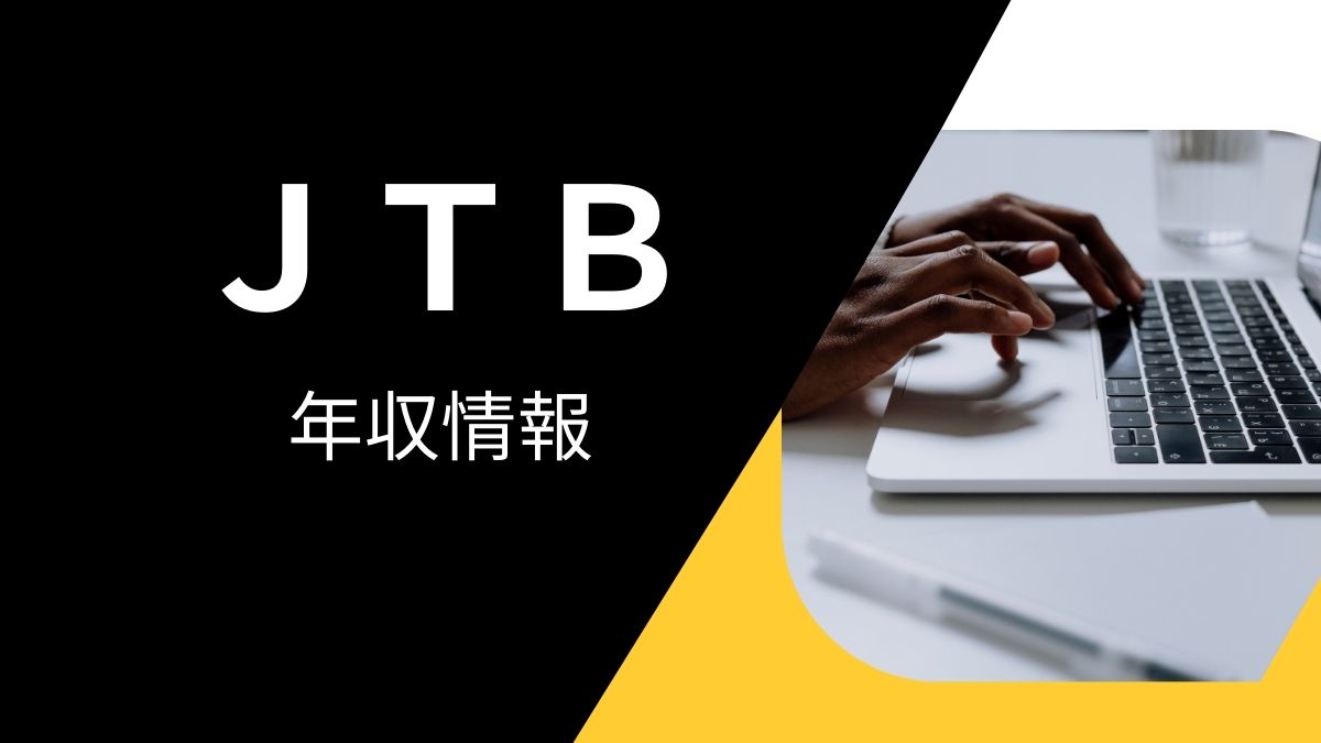 JTB-年収情報