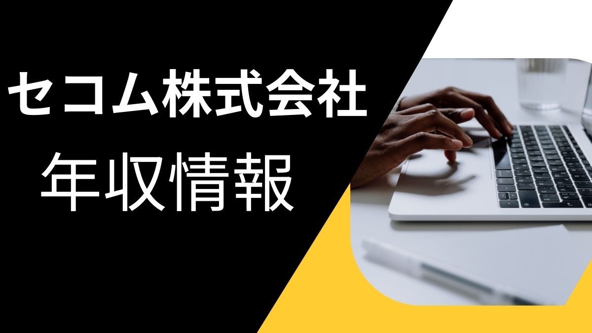 セコム株式会社の年収情報