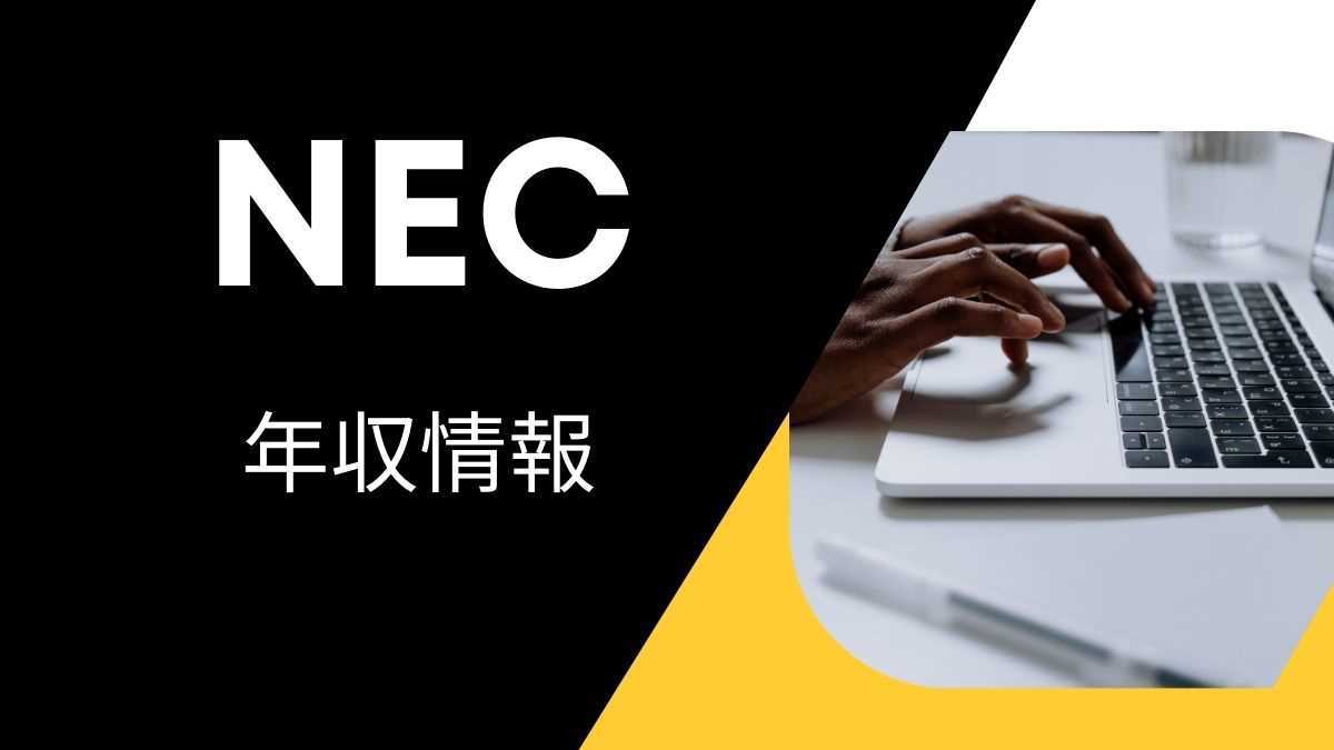 NECの平均年収は高い？職種・経歴・年代別の給与実態を解説！