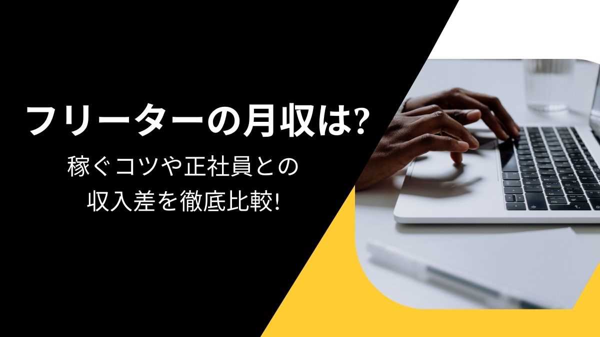 フリーターの月収は？