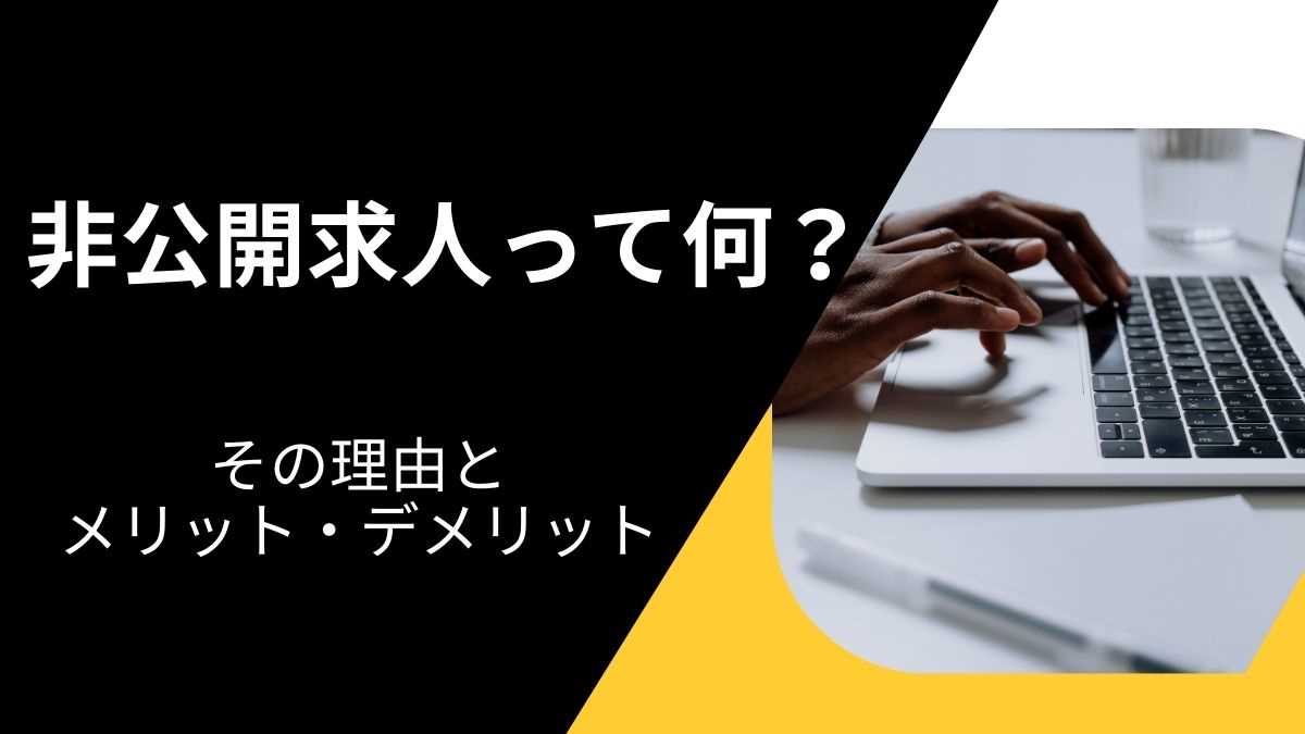 非公開求人についてのさまざまな記事