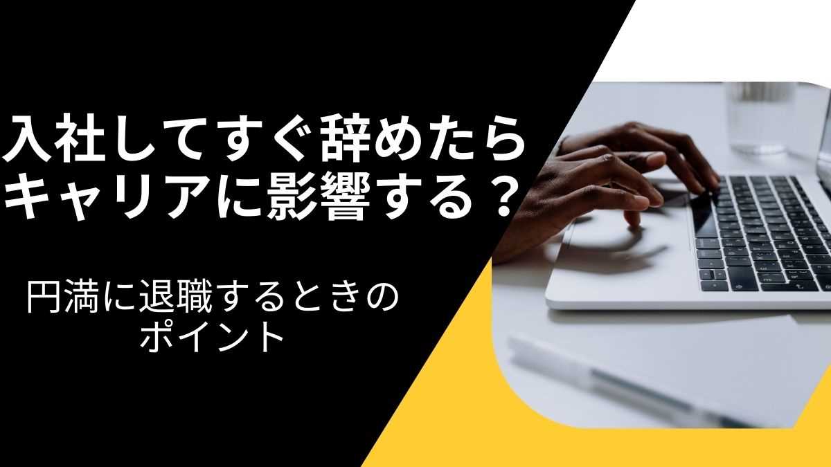 入社してすぐ辞めたら、キャリアに影響するのか