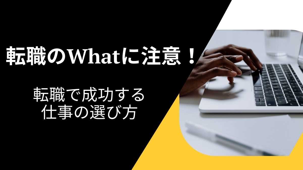 「何をしたいかわからない」Whatに注意！