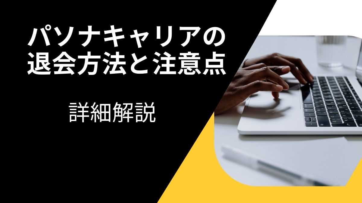 パソナキャリアの退会方法と注意点についての詳細解説