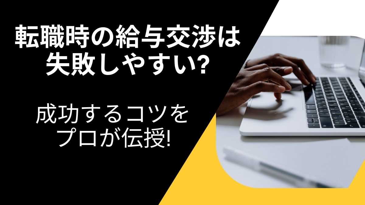 転職時の給与交渉は失敗しやすい? 成功するコツをプロが伝授!