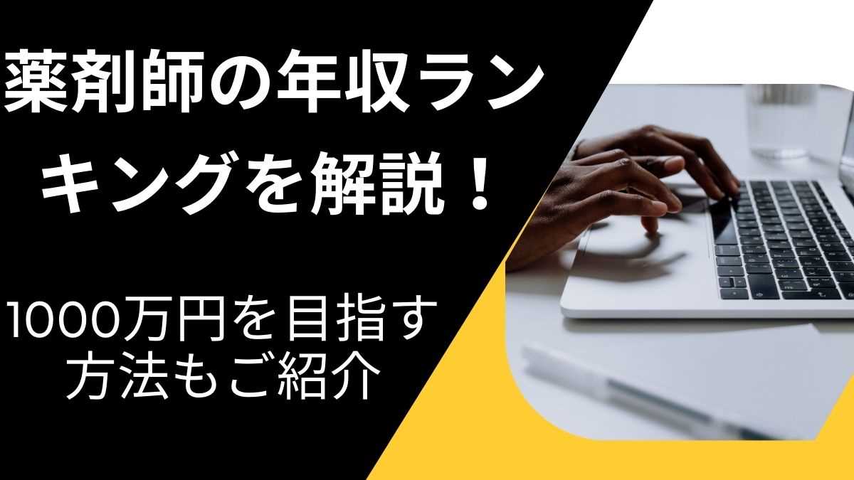 薬剤師の年収ランキングを詳しく解説！1000万円を目指す方法もご紹介