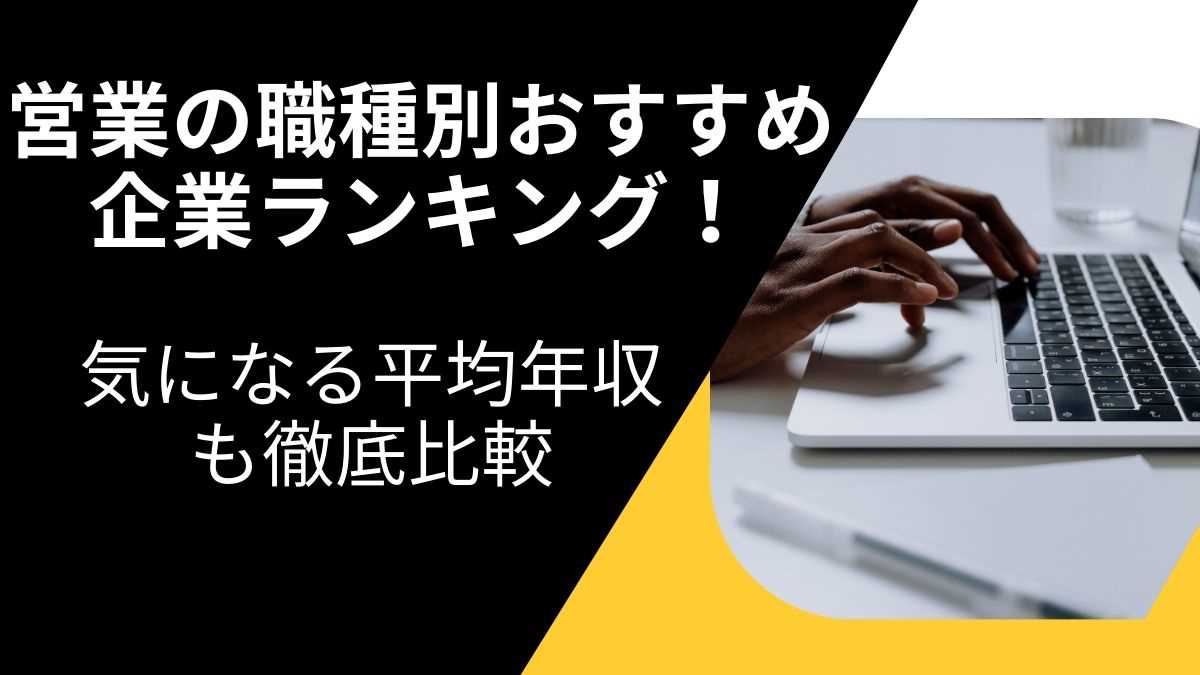 営業の職種別おすすめ企業ランキング！気になる平均年収も徹底比較