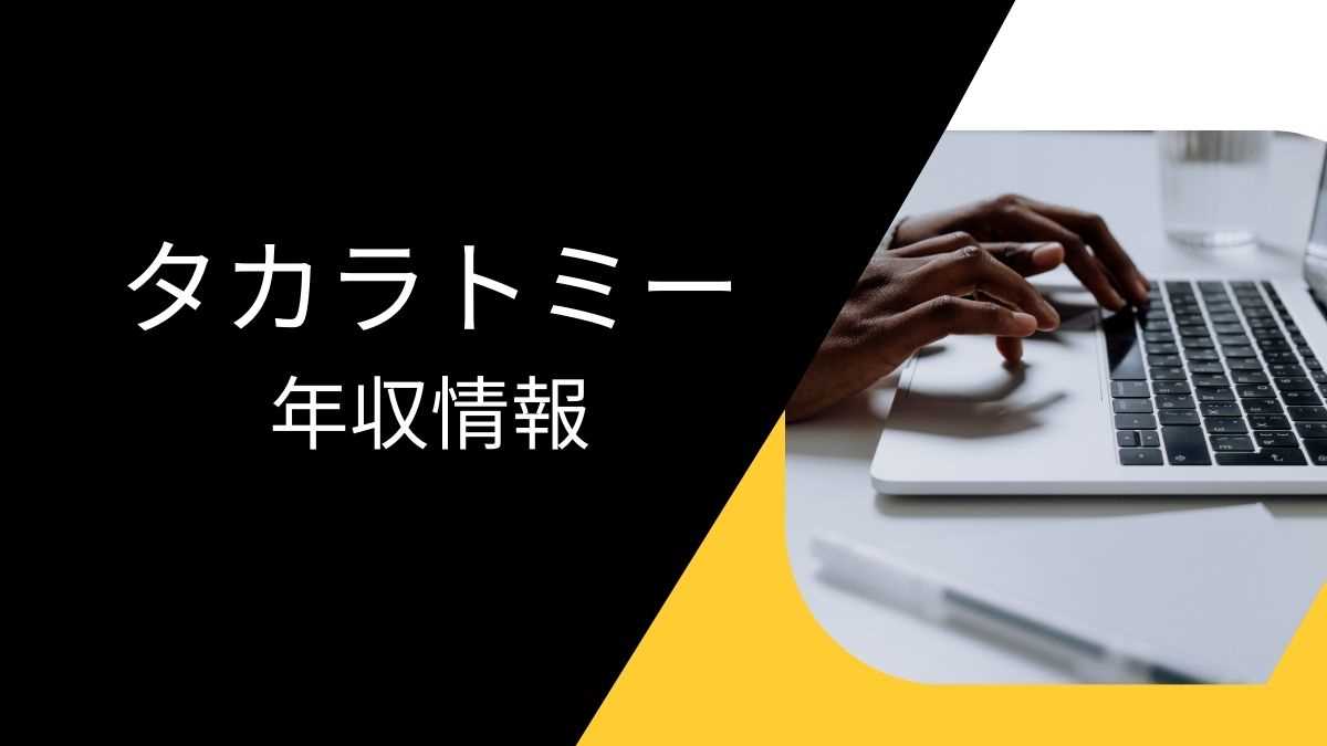 「タカラトミーの平均年収ってどのくらい？高いの？」「年収の割にきつい・しんどいって本当？」