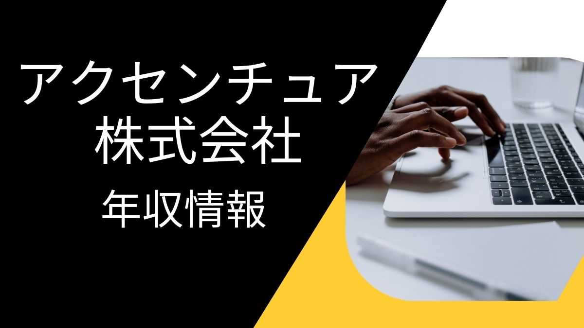 アクセンチュア株式会社の平均年収は高い？職種・経歴・年代別の給与実態を解説！