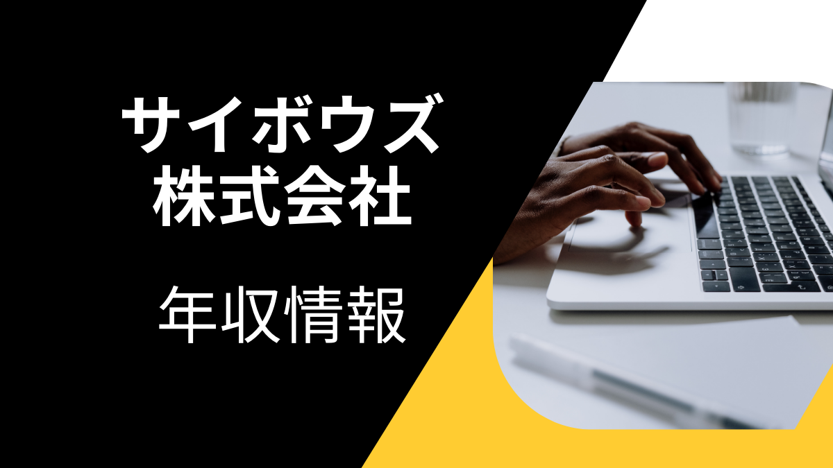 サイボウズ株式会社の平均年収は高い？職種・経歴・年代別の給与実態を解説！