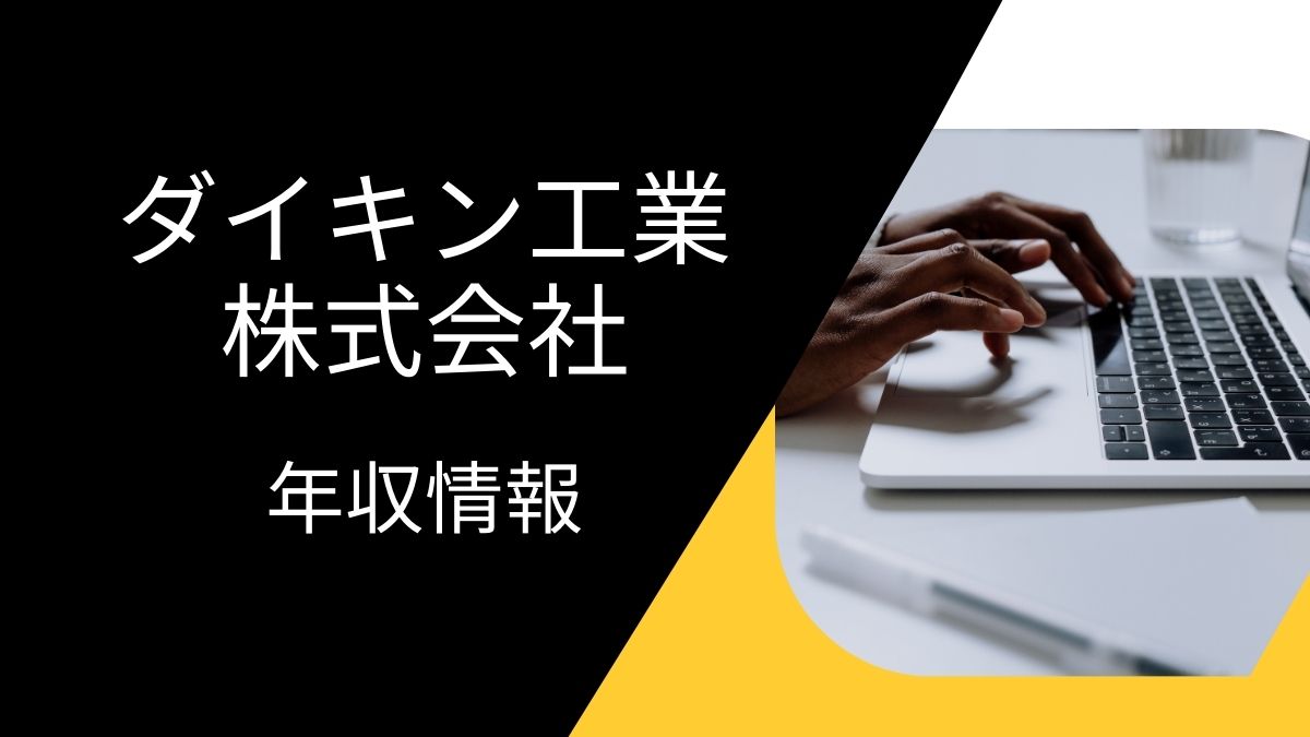 ダイキン工業株式会社の平均年収は高い？職種・経歴・年代別の給与実態を解説！