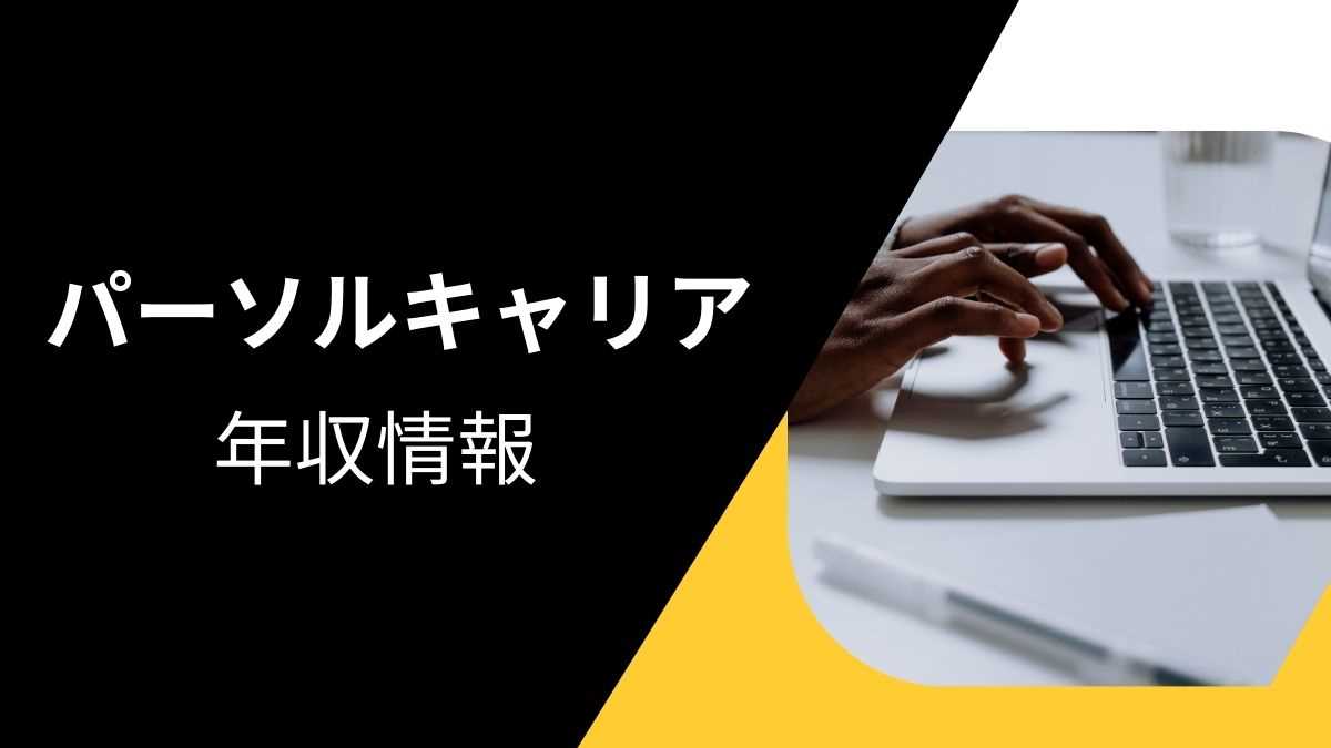 パーソルキャリアの平均年収は高い？職種・経歴・年代別の給与実態を解説！