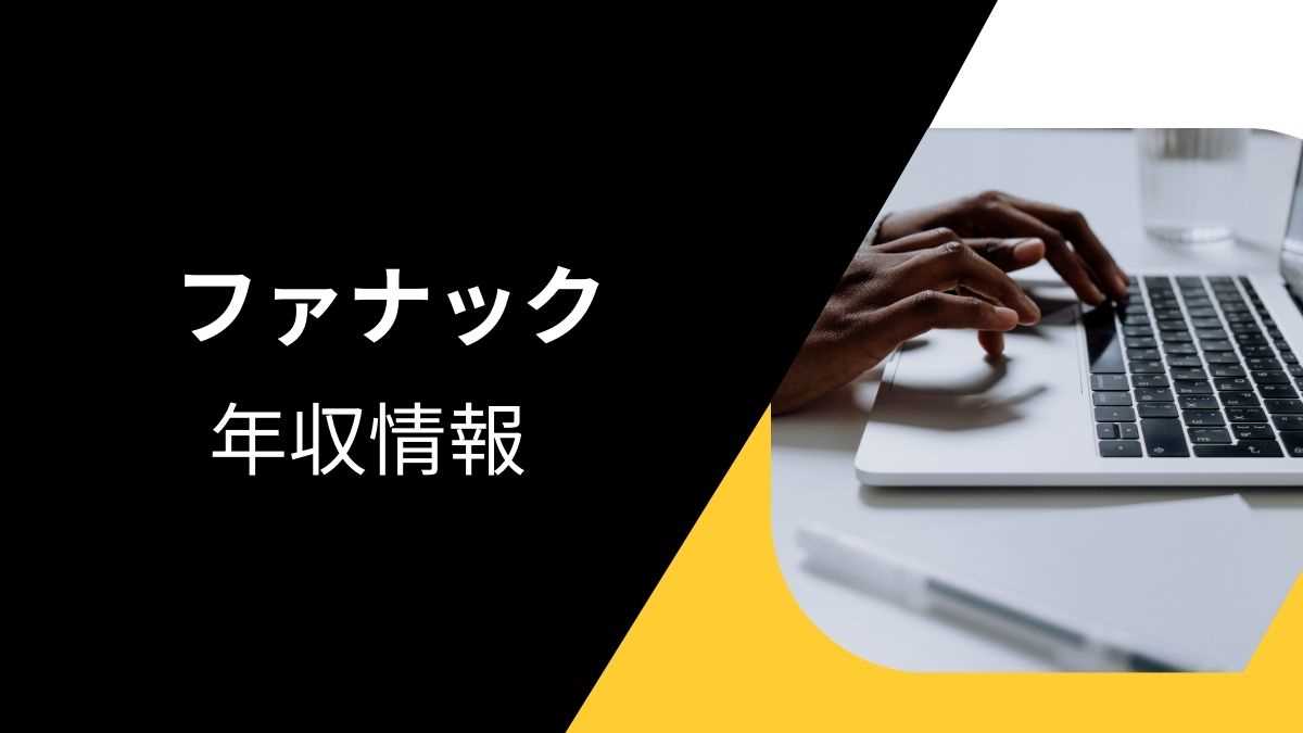 ファナックの平均年収は高い？職種・経歴・年代別の給与実態を解説！