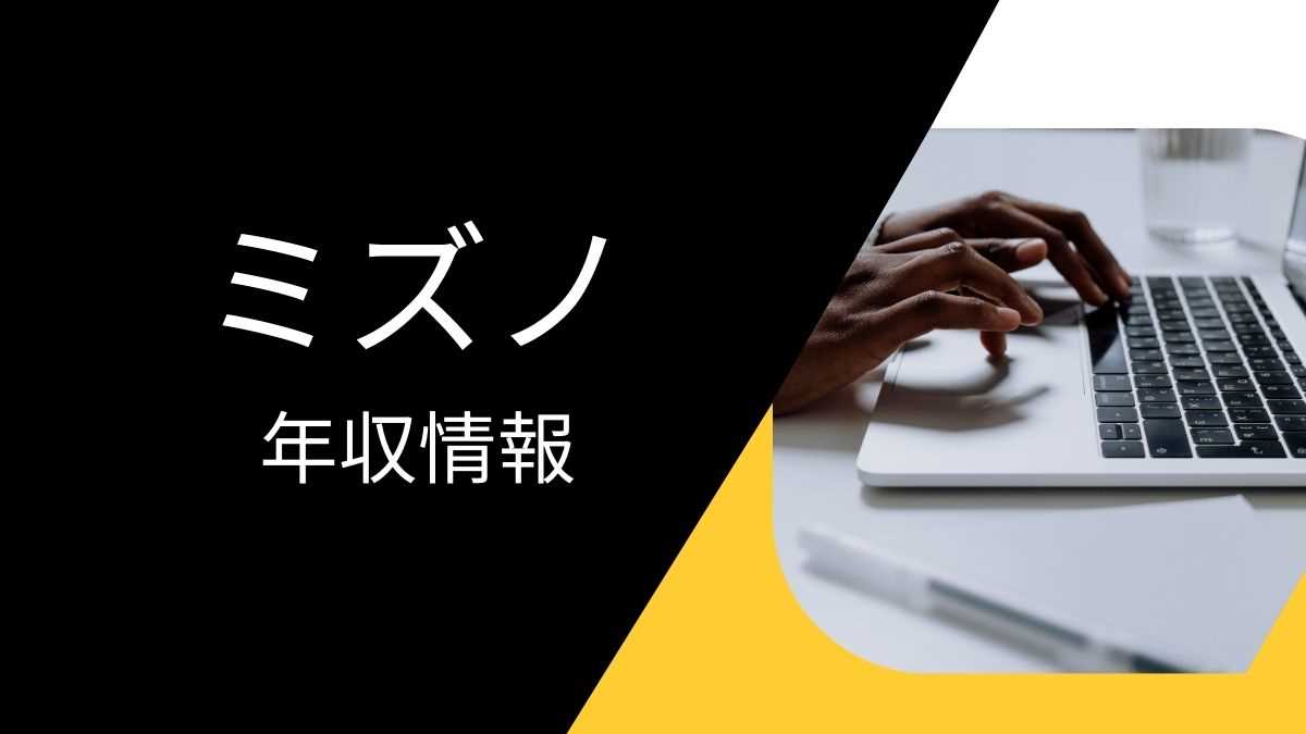 ミズノの平均年収は高い？職種・経歴・年代別の給与実態を解説！