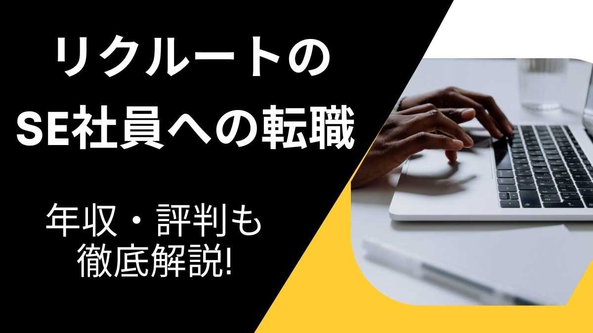 リクルートのSE社員への転職 年収・評判も徹底解説!