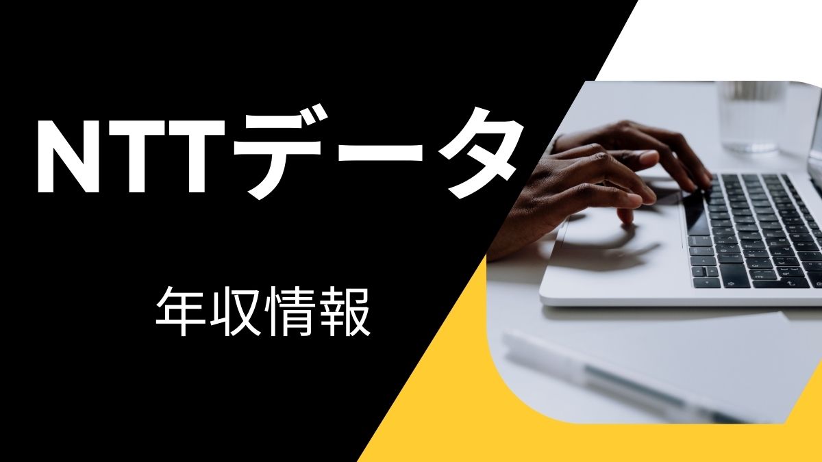 株式会社NTTデータの年収情報