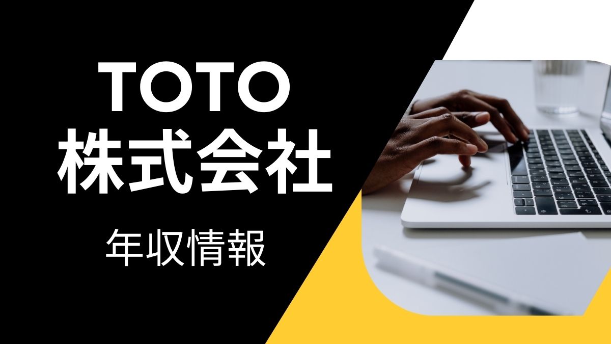 TOTO株式会社の年収情報