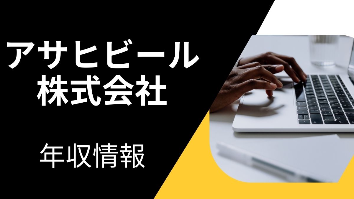 アサヒビール株式会社の年収情報