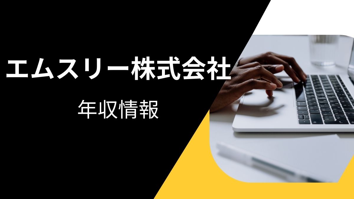 エムスリー株式会社の年収情報