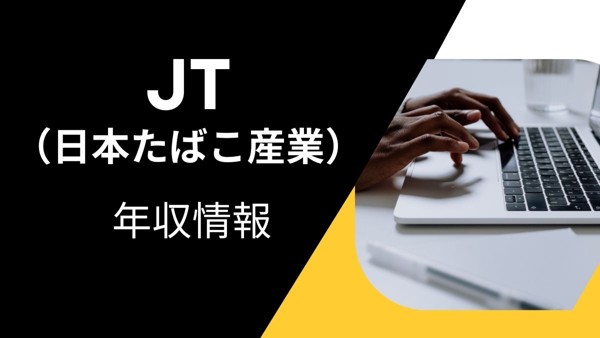 JT（日本たばこ産業）のアイキャッチ