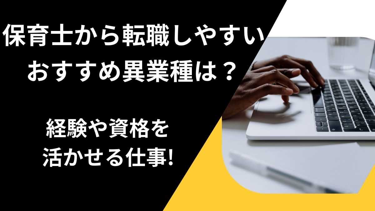 保育士から転職しやすいおすすめ異業種は？経験や資格を活かせる仕事!