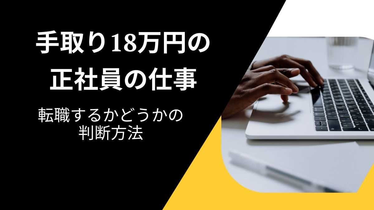 手取り18万円の正社員の仕事はやばい？転職するかどうかの判断方法