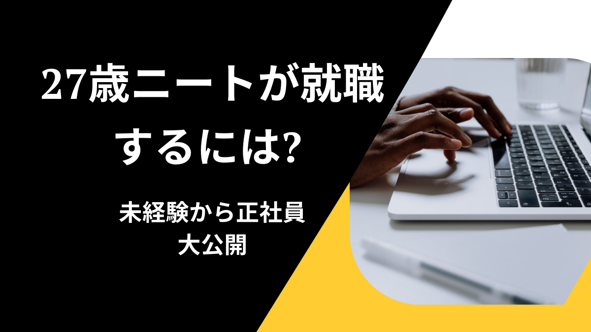 未経験から正社員で働ける仕事を大公開