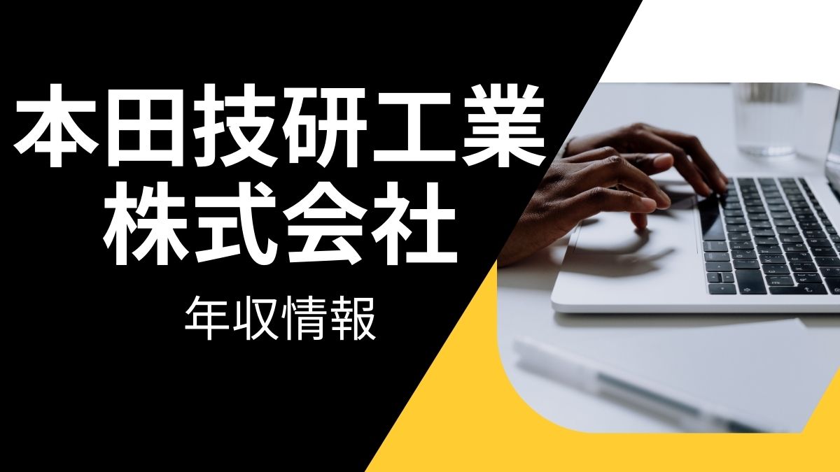 本田技研工業株式会社の平均年収は高い？職種・経歴・年代別の給与実態を解説！