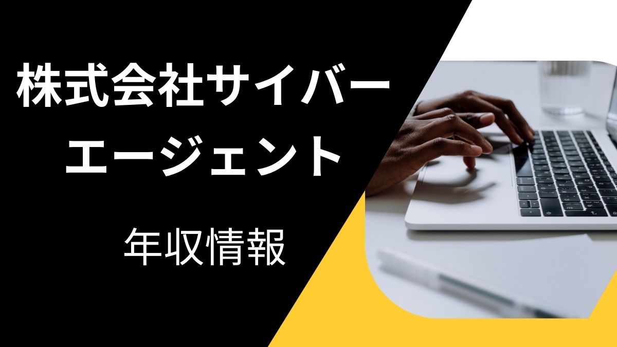 株式会社サイバーエージェントの平均年収は高い？職種・経歴・年代別の給与実態を解説！