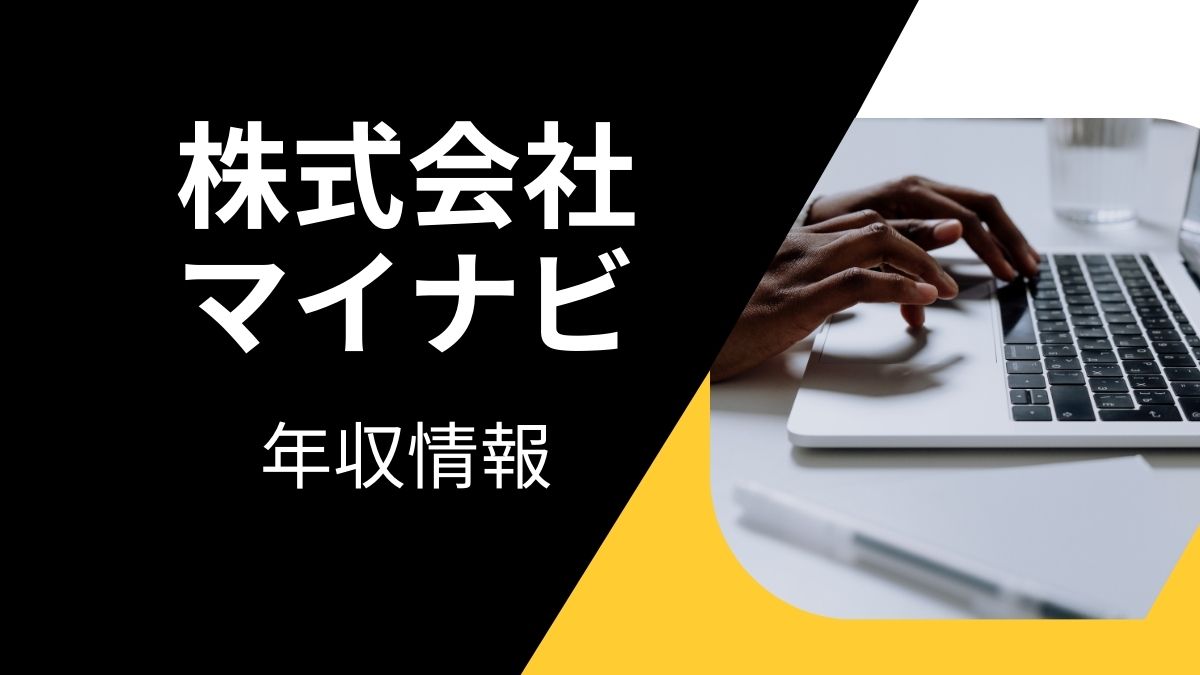 株式会社マイナビの平均年収は高い？職種・経歴・年代別の給与実態を解説！