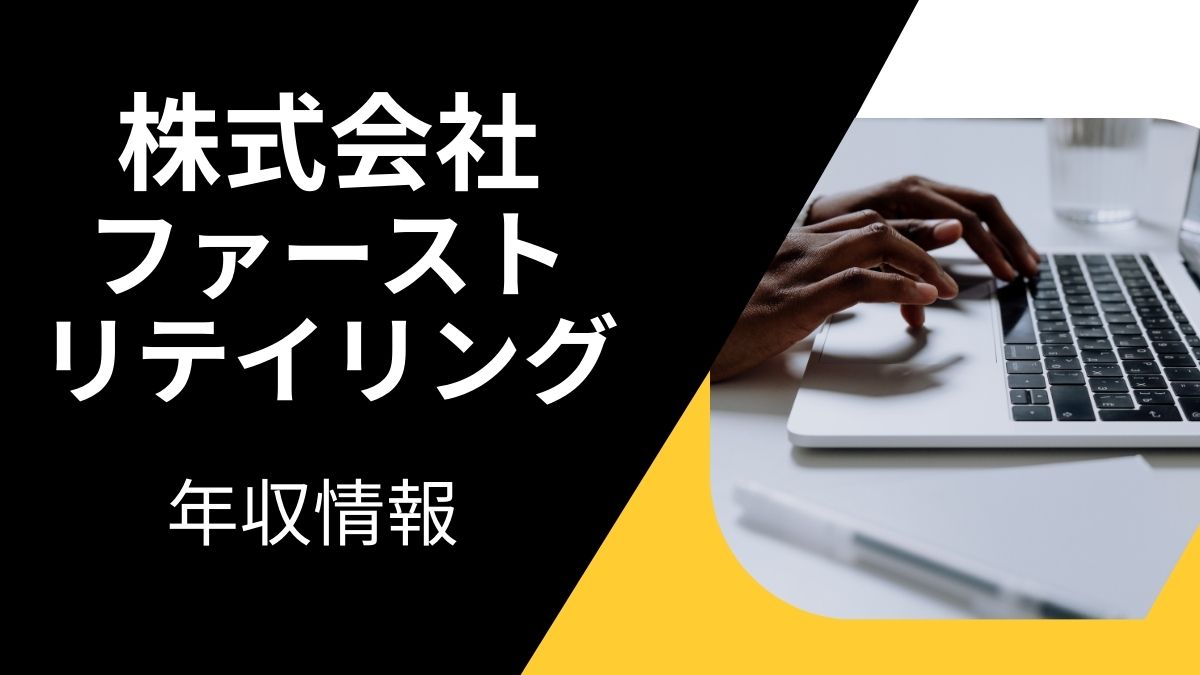 株式会社ファーストリテイリングの年収情報