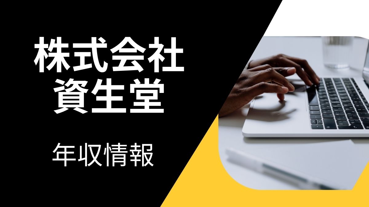 株式会社資生堂の年収情報