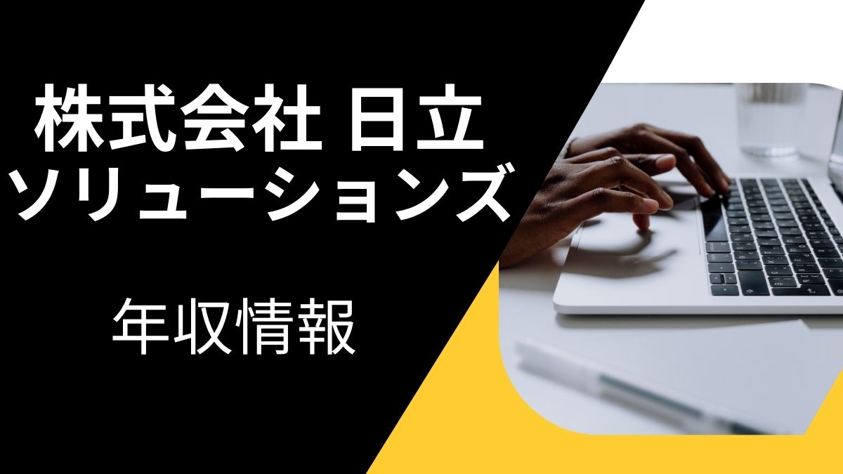 株式会社日立ソリューションズの年収情報