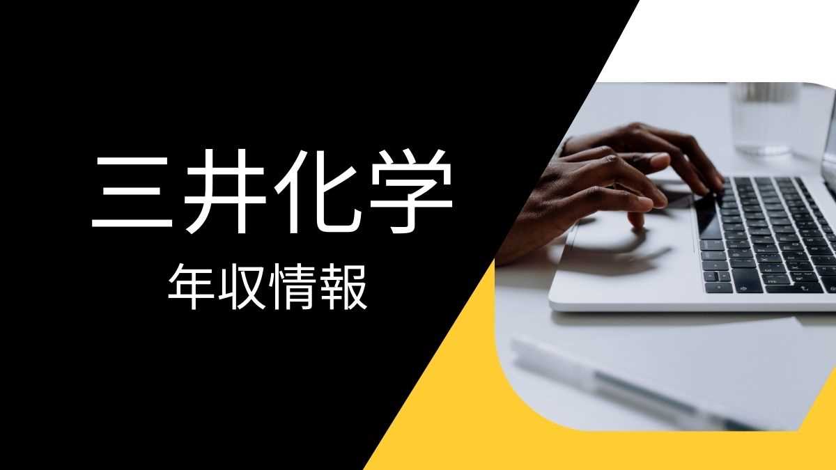 三井化学の平均年収は高い？職種・経歴・年代別の給与実態を解説！